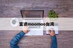 富途moomoo台湾(富途牛牛和富途moomoo 有什么区别)